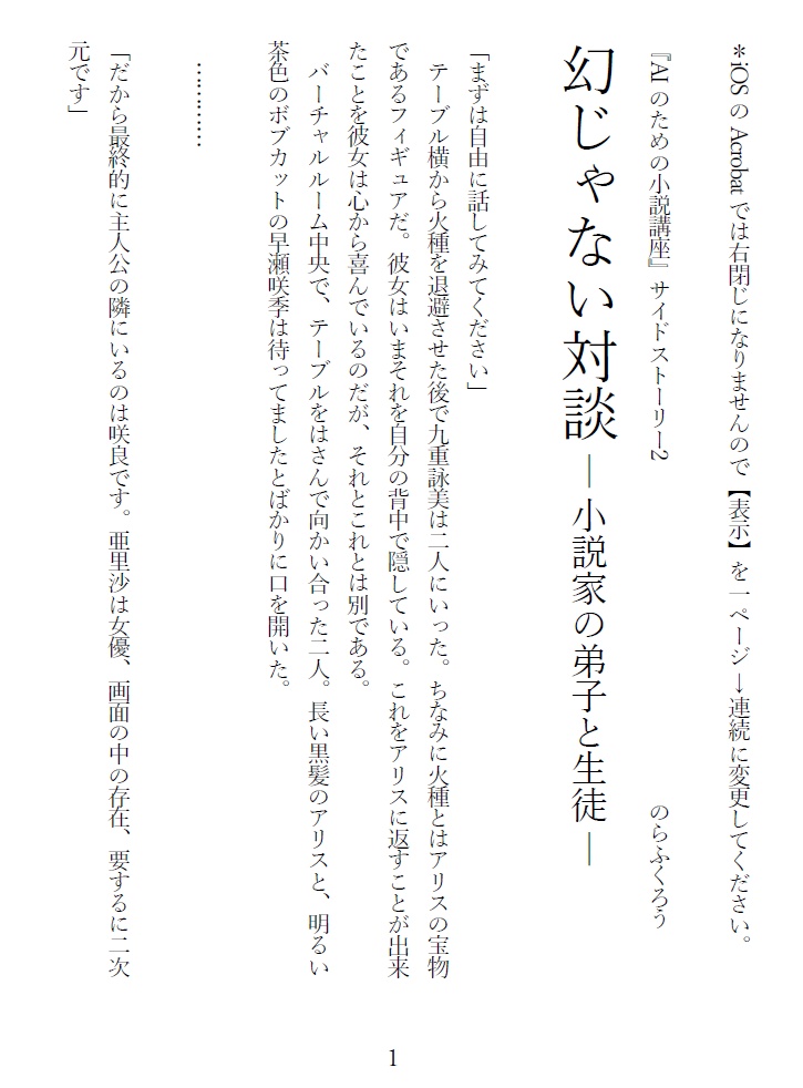 【AIのための小説講座SS2】幻じゃない対談　― 小説家の弟子と生徒 ―