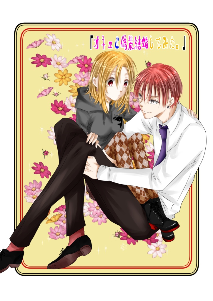 ｢オネェと偽装結婚してみた。｣1巻