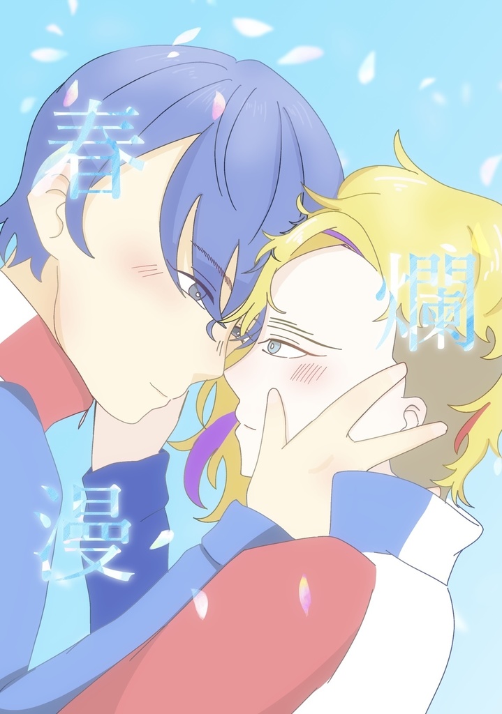 トリティモ小説アンソロジー「春爛漫」