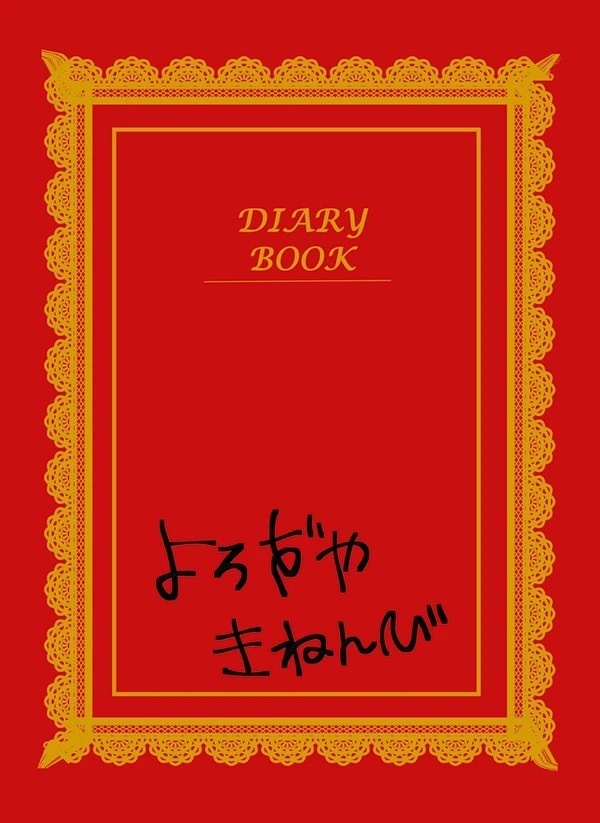 よろずやきねんび