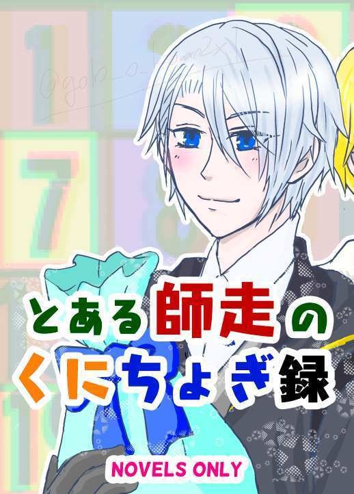 とある師走のくにちょぎ録