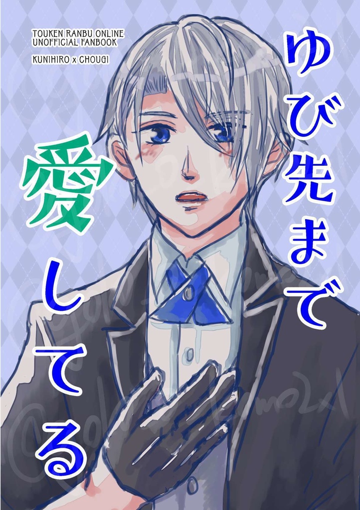 ゆび先まで愛してる