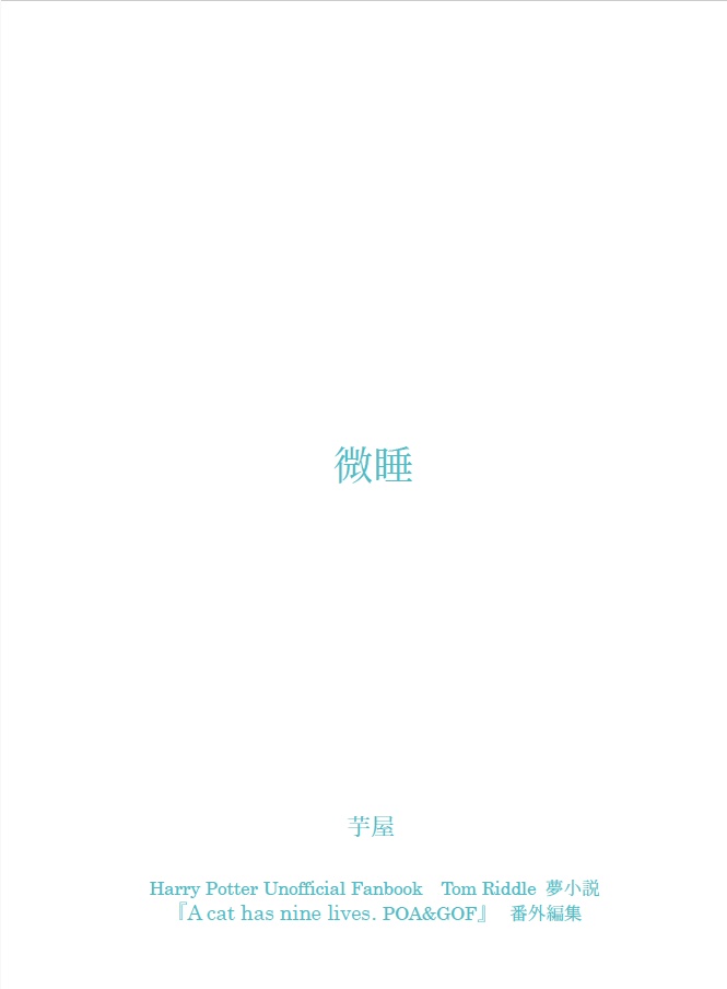 微睡(シリーズ『A cat has nine lives.』番外編集小冊子)