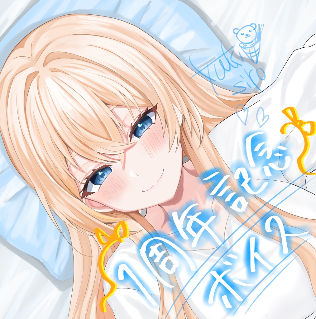 雪白アイス 一周年記念ボイス