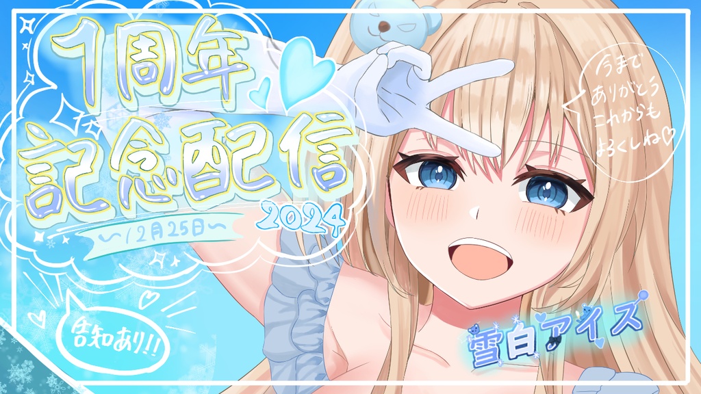 雪白アイス 一周年記念ボイス