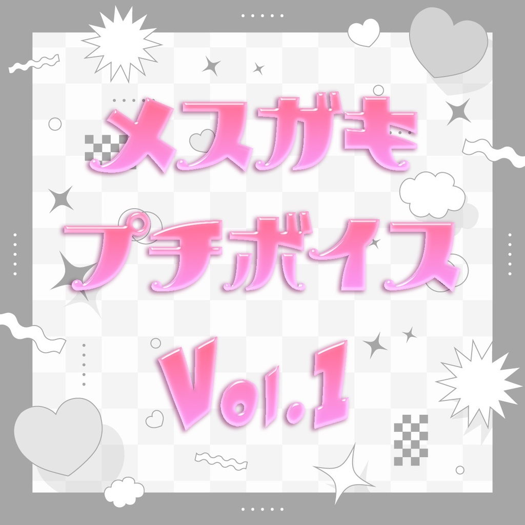 メスガキプチボイス Vol.01【露李板ののの子】