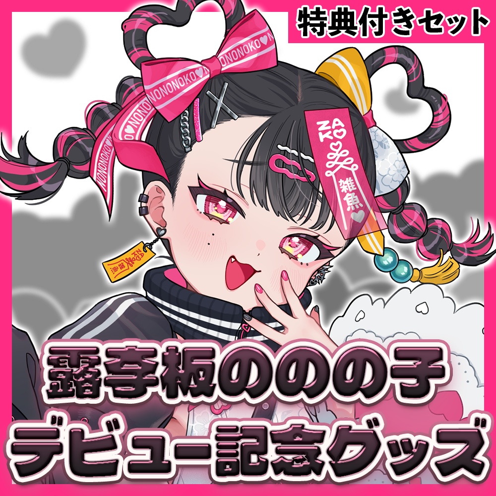 【特典付きセット】露李板ののの子デビュー記念グッズ【数量限定】