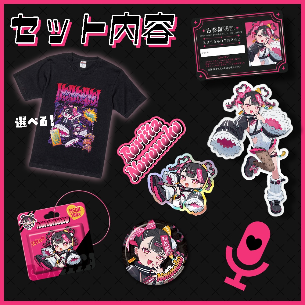 【特典付きセット】露李板ののの子デビュー記念グッズ【数量限定】