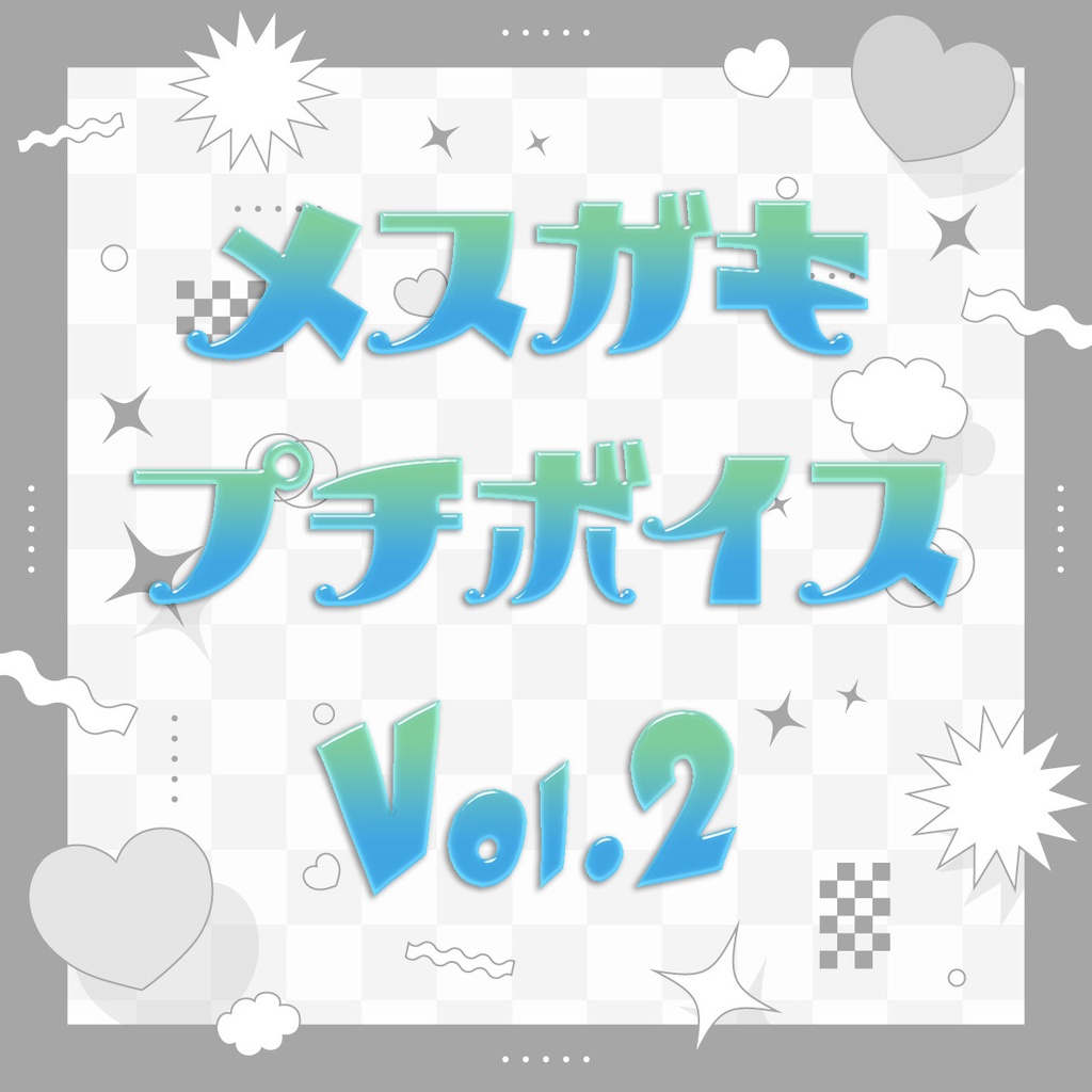 メスガキプチボイスVol.2