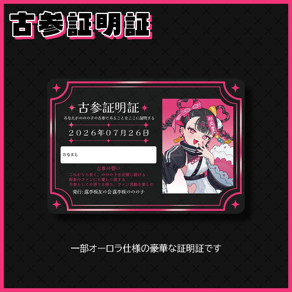 【単品】露李板ののの子デビュー記念グッズ