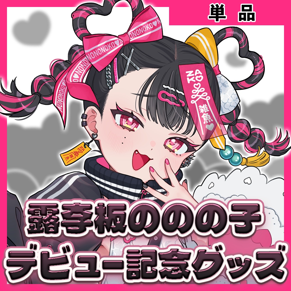 【単品】露李板ののの子デビュー記念グッズ