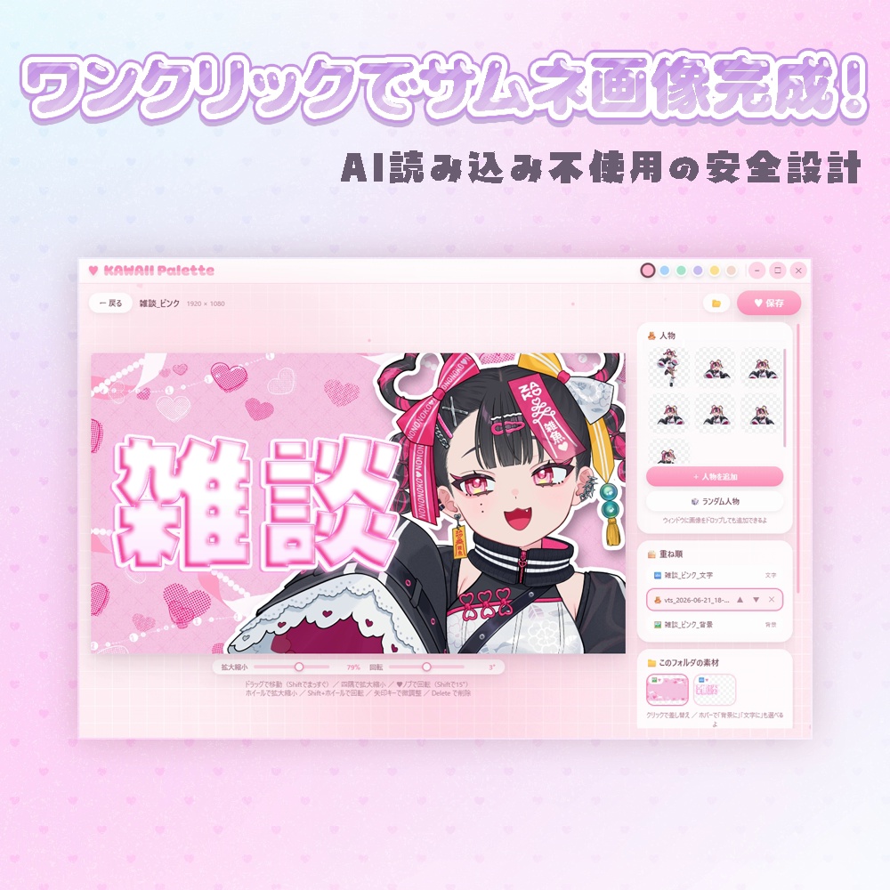 【VTuber向けツール】KAWAII Pallet Tool【サムネ作りに!】