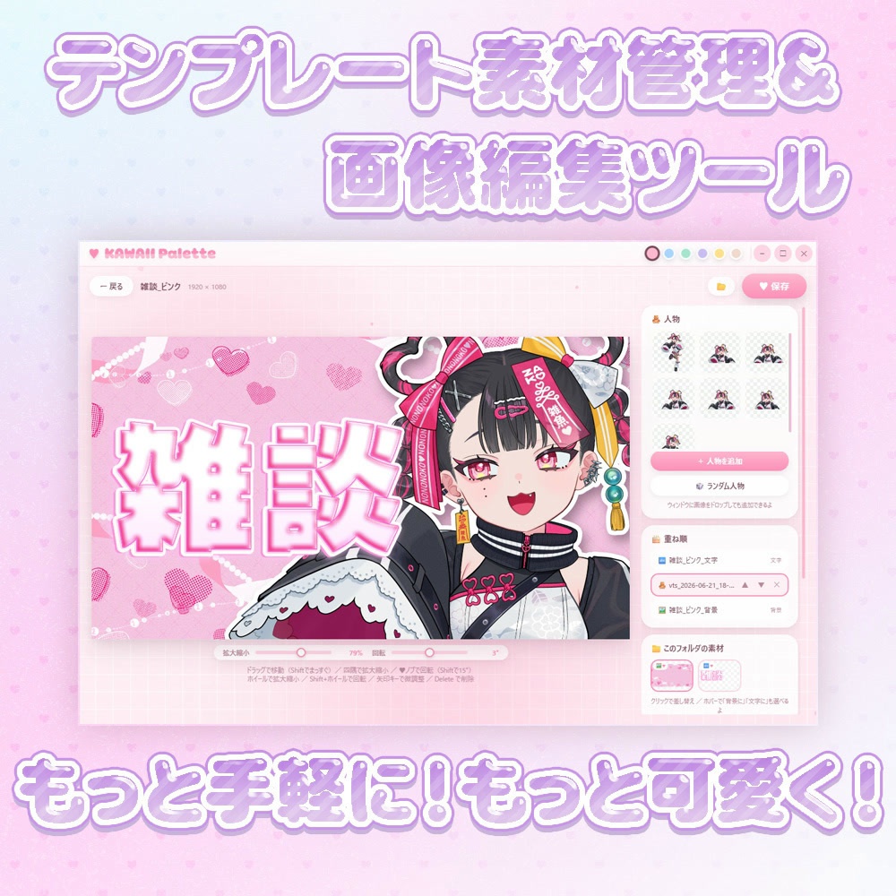 【VTuber向けツール】KAWAII Pallet Tool【サムネ作りに！】