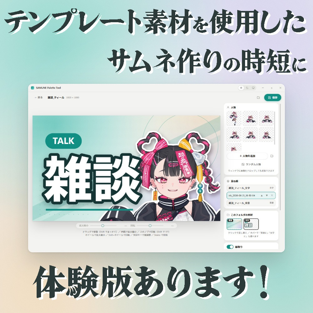 【VTuber向けツールSAMUNE Palette Tool【サムネ作りに！】