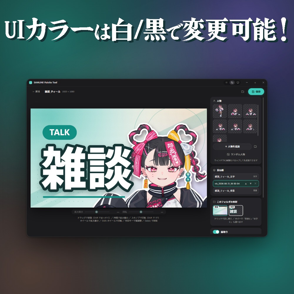 【VTuber向けツールSAMUNE Palette Tool【サムネ作りに!】