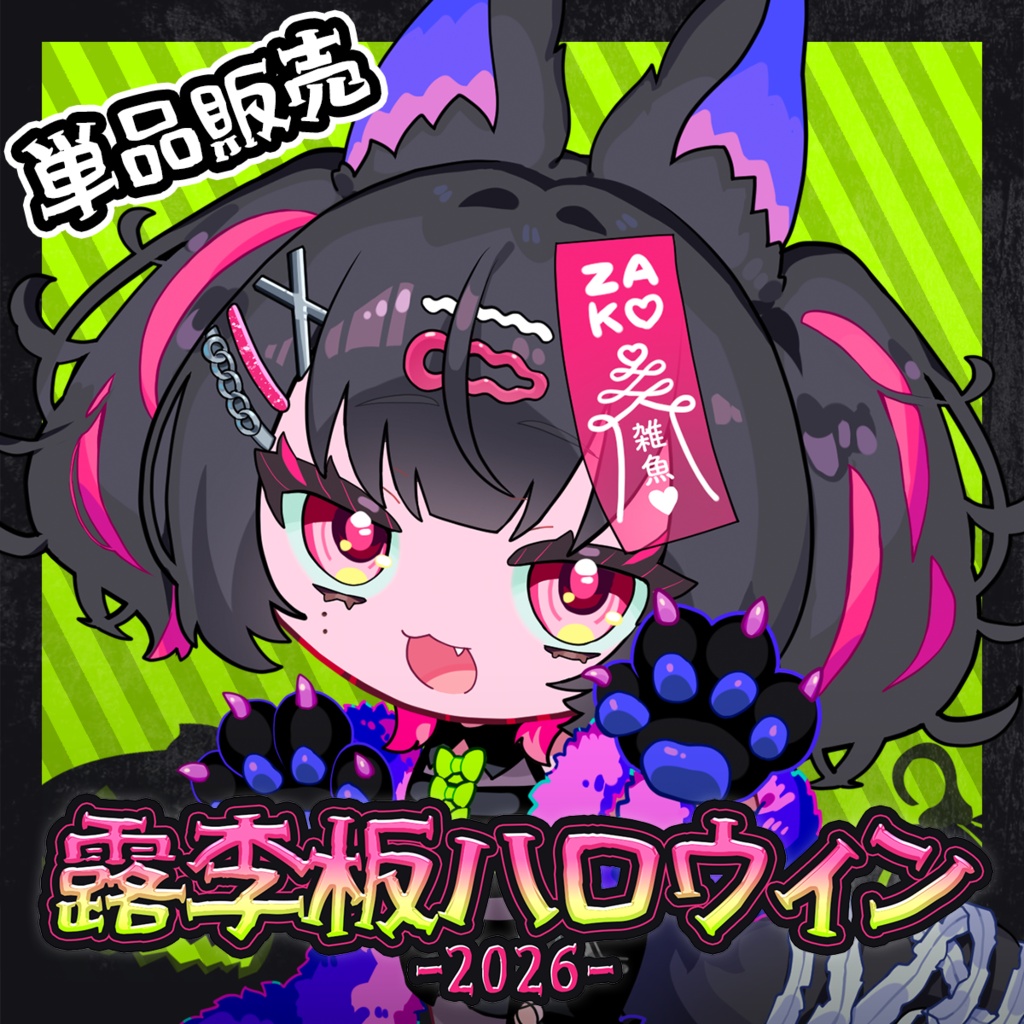 【受注生産】露李板ハロウィン２０２６【倉庫発送】