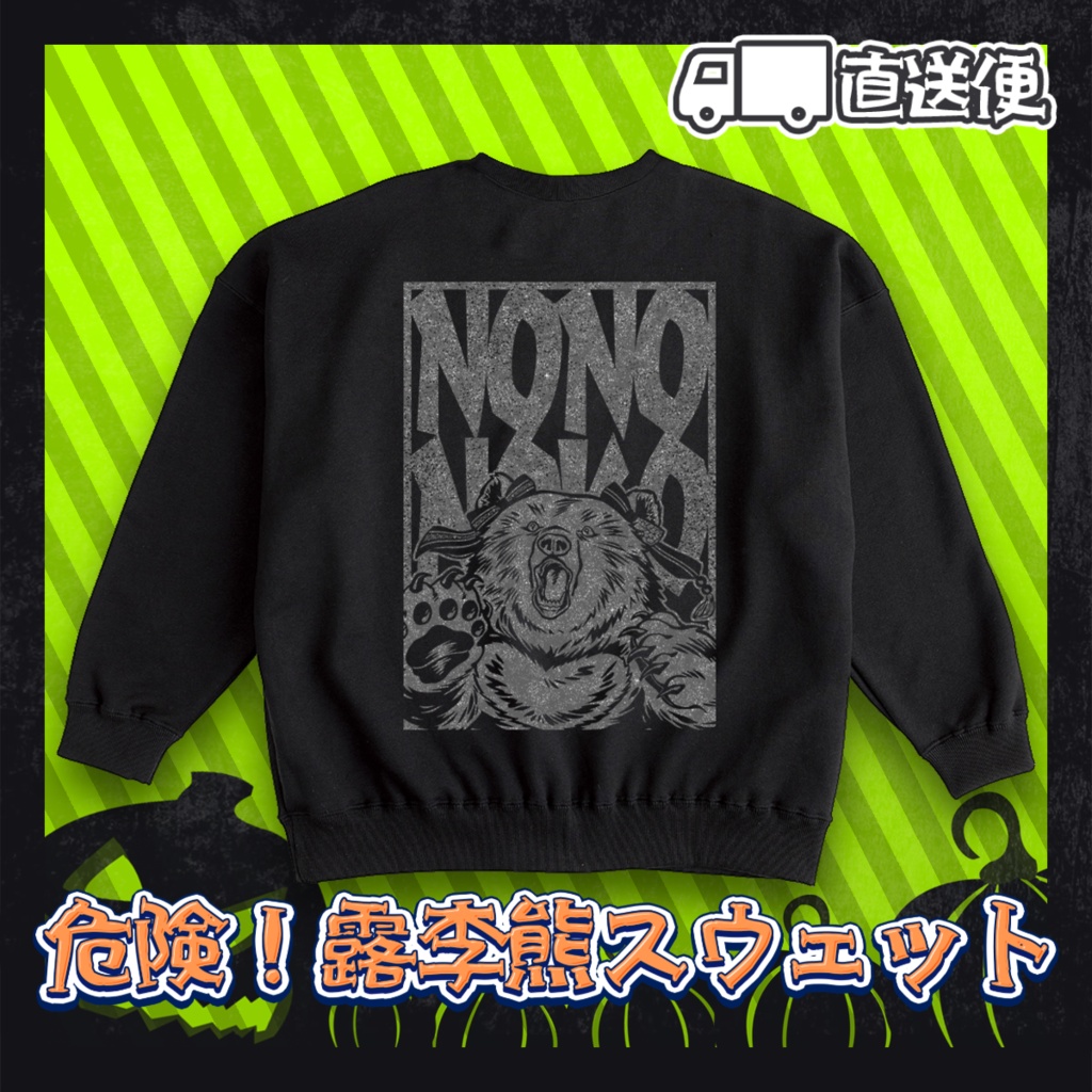 【最速発送】危険！露李熊スウェット【受注生産】