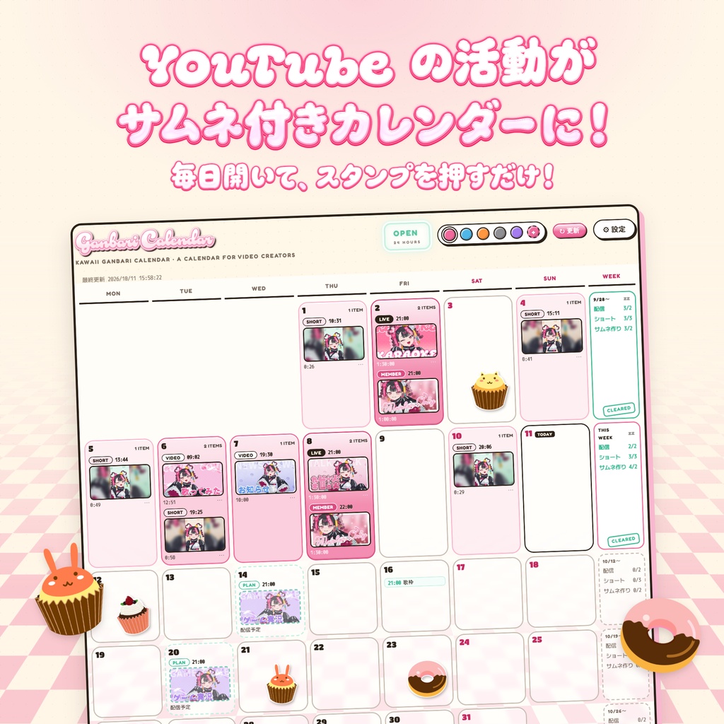 【YouTube活動管理ツール】KAWAII Ganbari Calendar【Vtuber/活動者向け】
