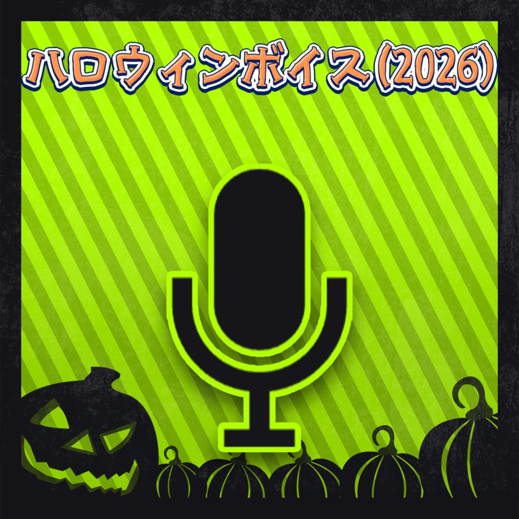 露李板ハロウィンボイス(2026)