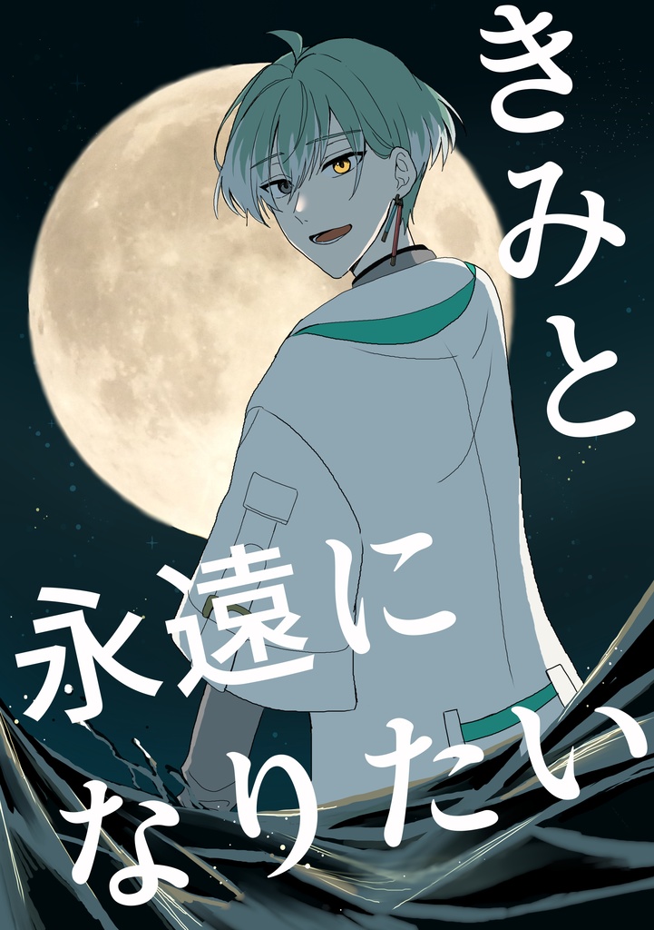 きみと永遠になりたい