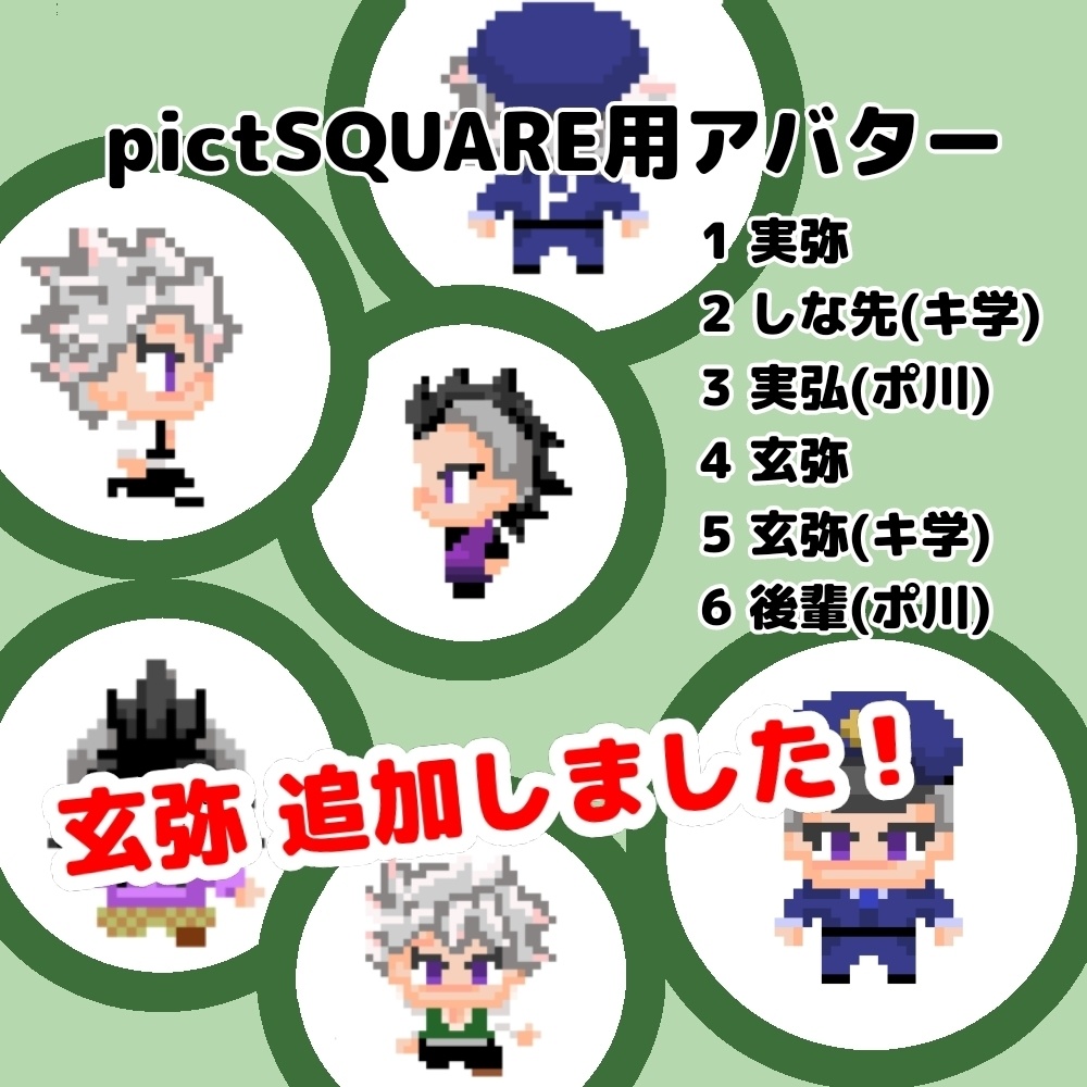 【追加】ピクスク用アバター