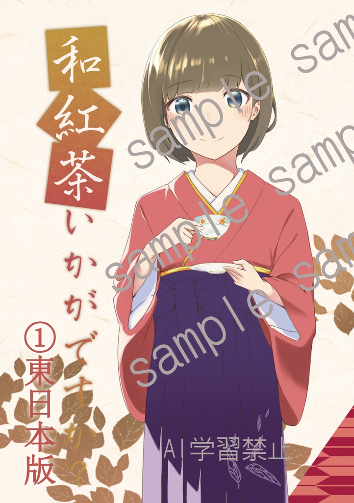 和紅茶いかがですか①　第4版