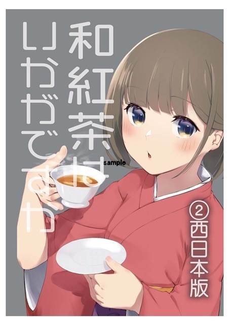 和紅茶いかがですか②　第4版