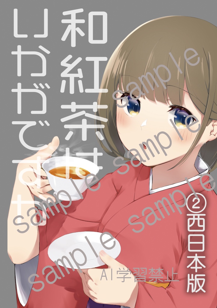 和紅茶いかがですか②　第4版