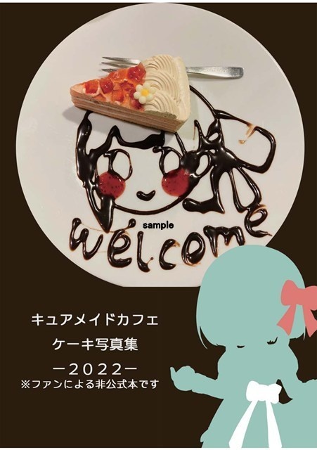 キュアメイドカフェケーキ写真集2022