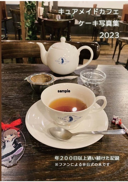 キュアメイドカフェケーキ写真集2023