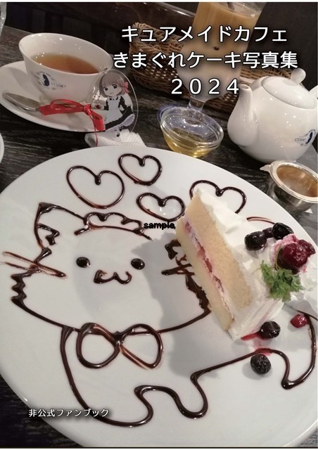 キュアメイドカフェケーキ写真集2024