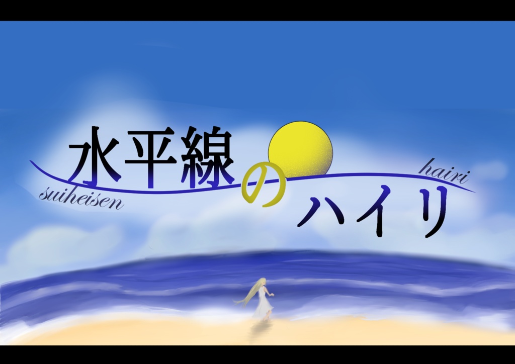 CoCシナリオ「水平線のハイリ」