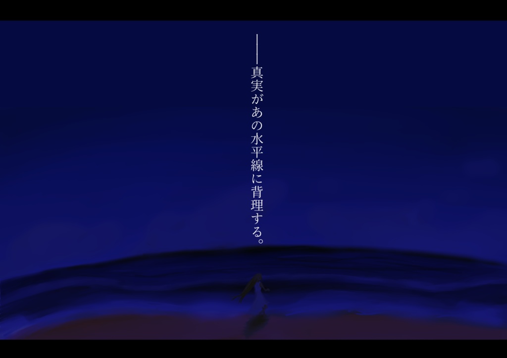 CoCシナリオ「水平線のハイリ」