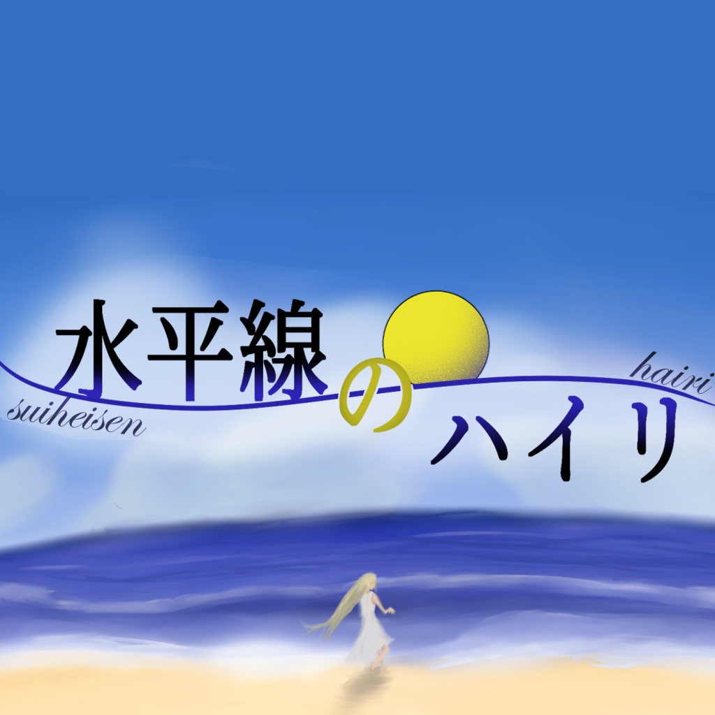 CoCシナリオ「水平線のハイリ」