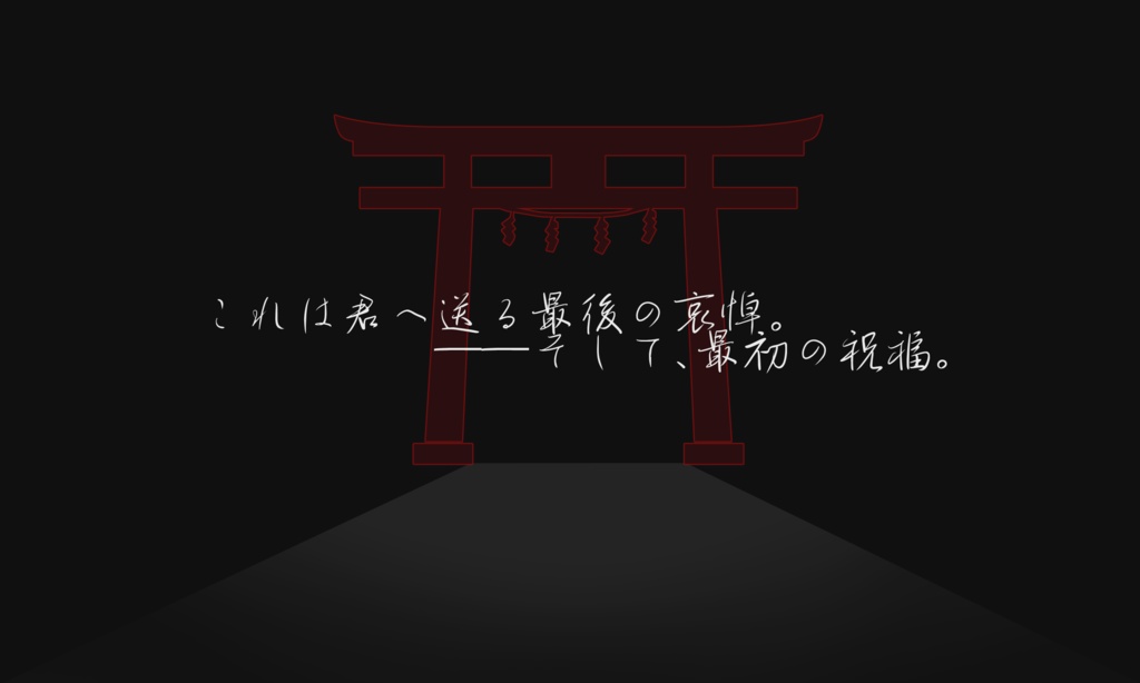 わたしびと【クトゥルフ神話TRPG 6版/7版】