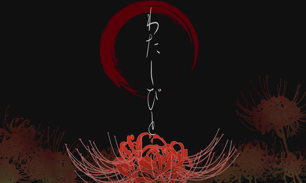 わたしびと【クトゥルフ神話TRPG 6版/7版】