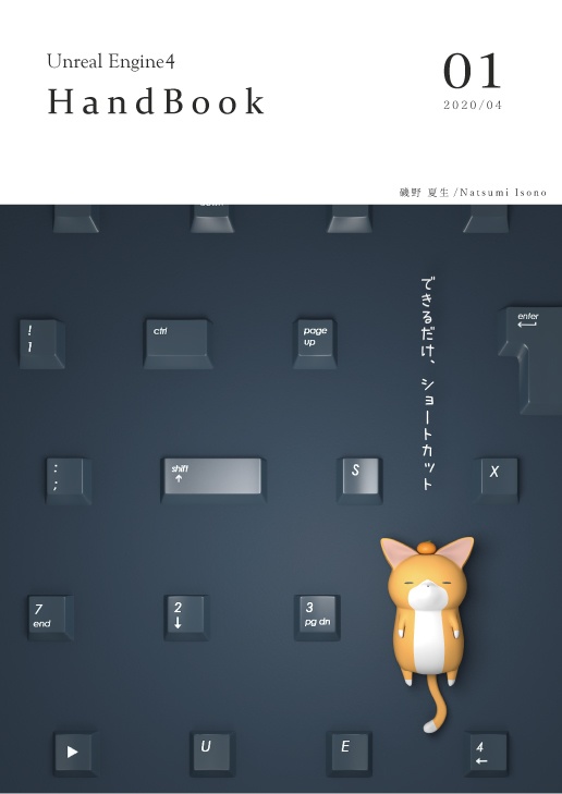 UnrealEngine4 HandBook Vol.01 ~ショートカット集~