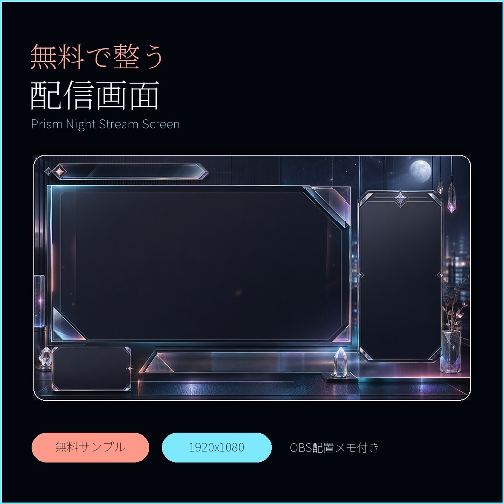 【無料】Prism Night Stream Screen | VTuber向け配信画面素材