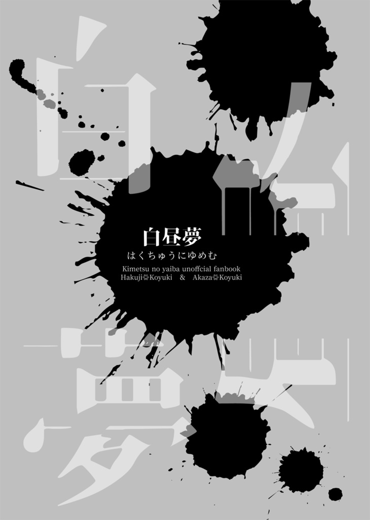 白昼夢 はくちゅうにゆめむ