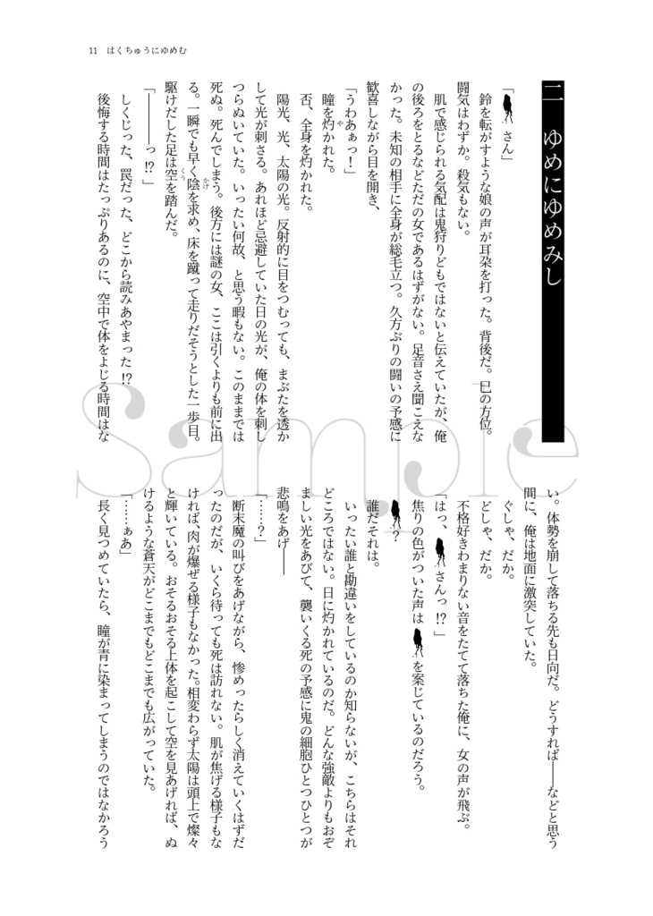 白昼夢 はくちゅうにゆめむ