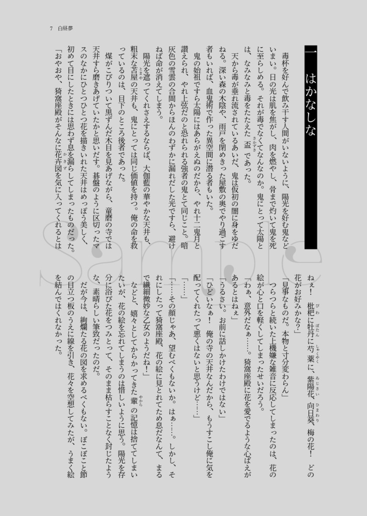 白昼夢 はくちゅうにゆめむ