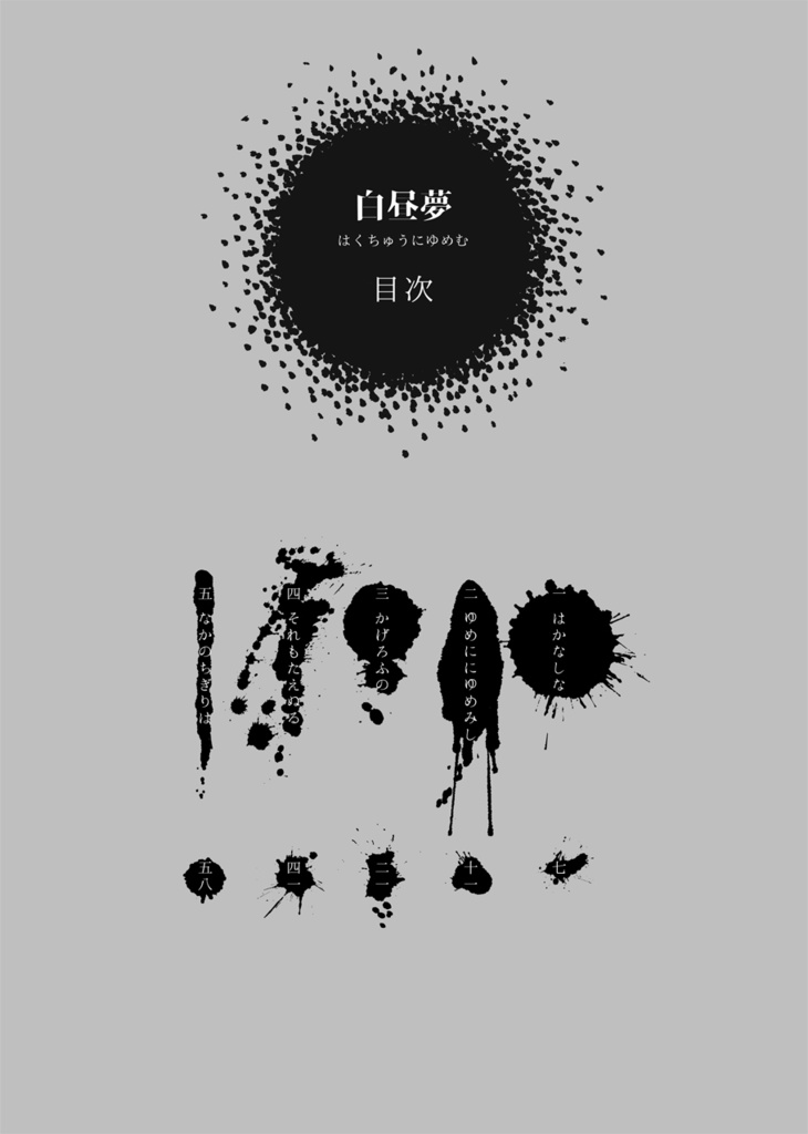 白昼夢 はくちゅうにゆめむ