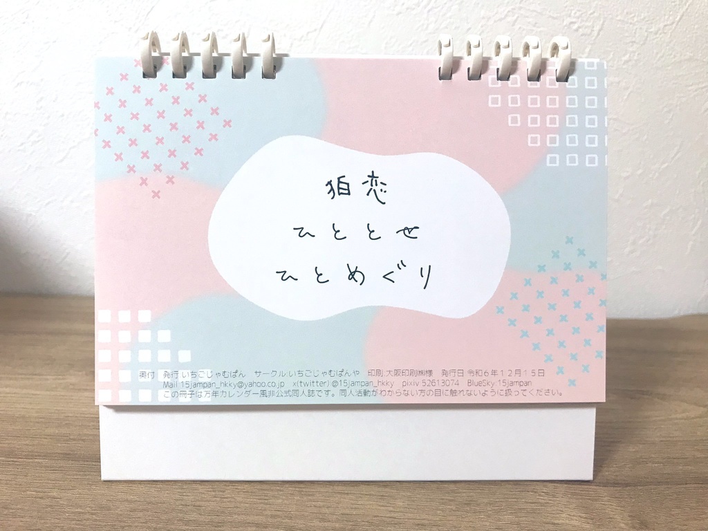 狛恋ひととせひとめぐり