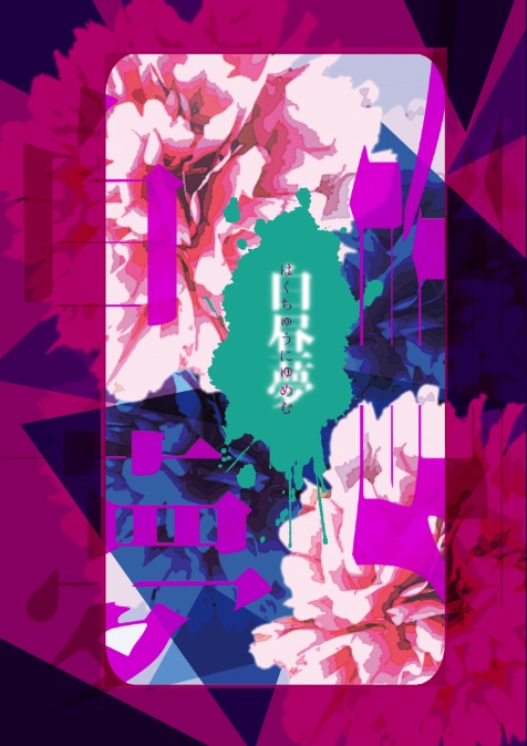 【文庫版】白昼夢　はくちゅうにゆめむ