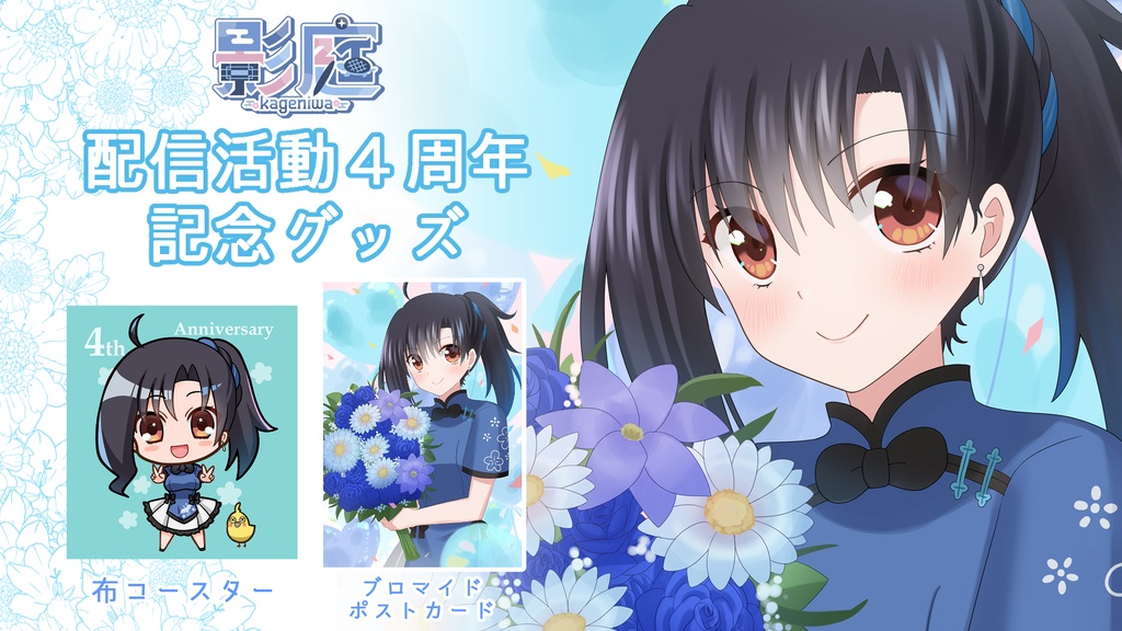 配信活動4周年記念グッズ