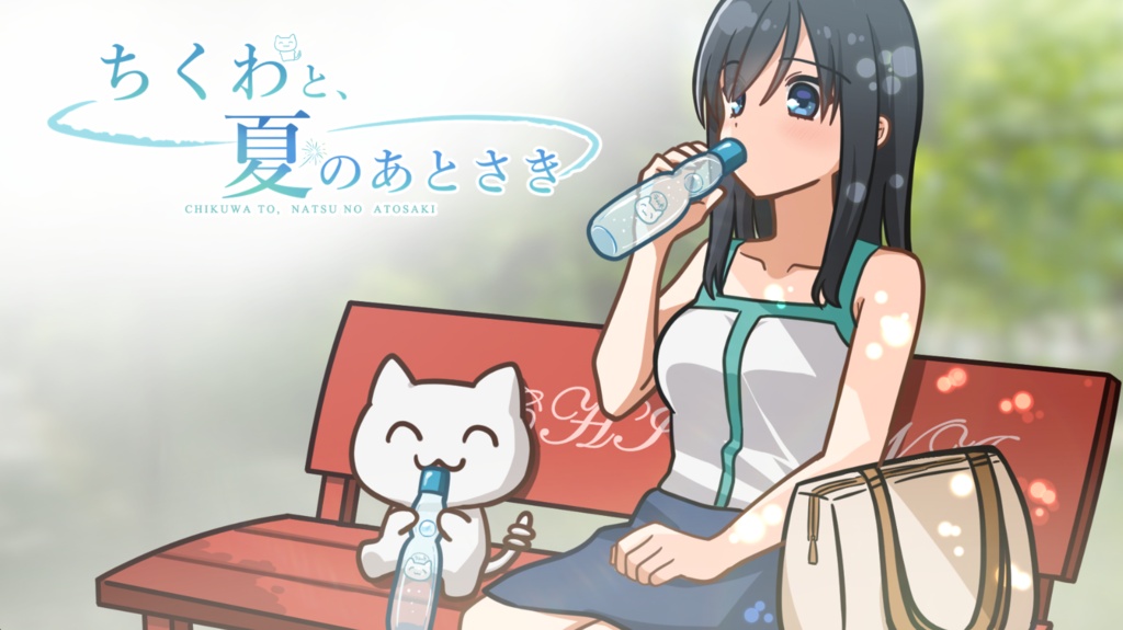 【フリーゲーム】ちくわと、夏のあとさき