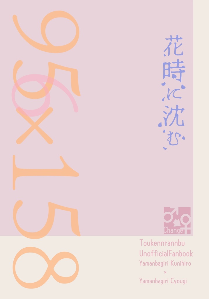 花時に沈む