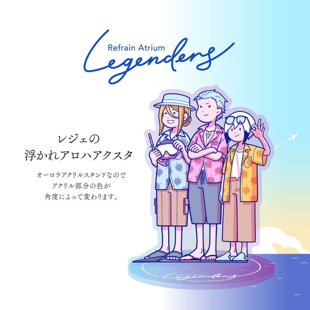 Legenders_浮かれアロハアクスタ