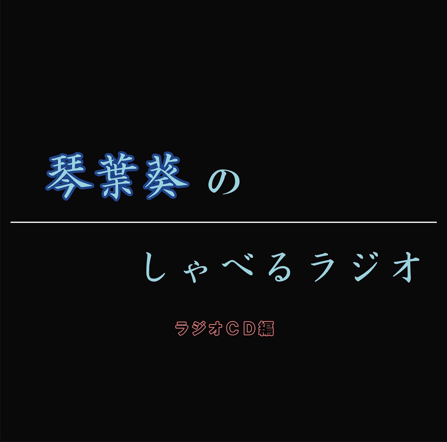 琴葉葵のしゃべるラジオ　ラジオＣＤ編
