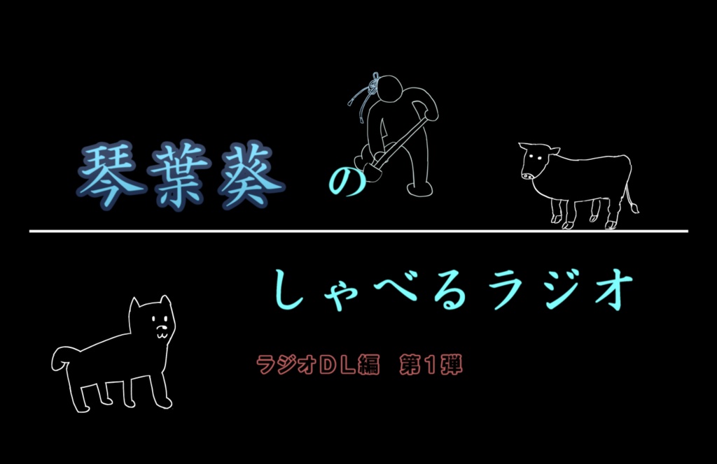 琴葉葵のしゃべるラジオ ラジオDL編　第１弾